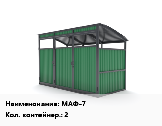 Заказать Контейнерная площадка МАФ-7 Контейнеров:2 в Оше и Ошской области